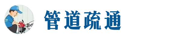 法库本地管道疏通网